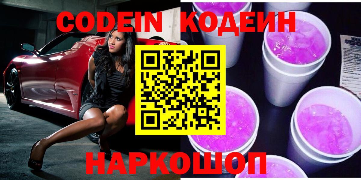 Codein напиток Lean (лин)  Кодеиновый сироп Lean Purple Drank  Владикавказ  Вход с VPN 